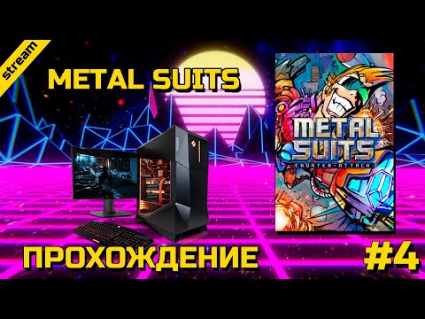 Видео: METAL SUITS ► PC ► ПРОХОЖДЕНИЕ ► ЧАСТЬ 4