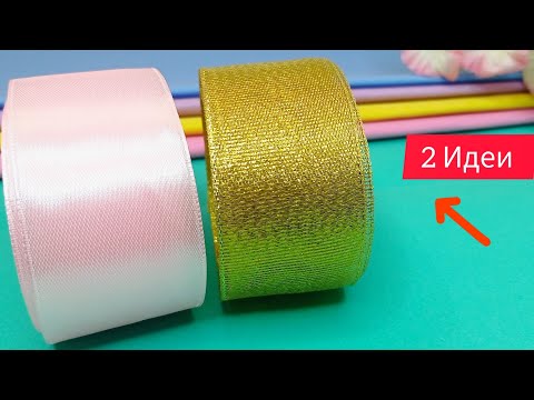 Видео: DIY 🎀Золото или Серебро!!!!! 2 Идеи бантиков! Ослепляющие бантики с блеском🎀  Arcos de borboleta