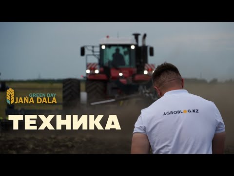 Видео: Демо-показы техники для казахстанских аграриев на «Jańa Dala / Green Day ‘2024»