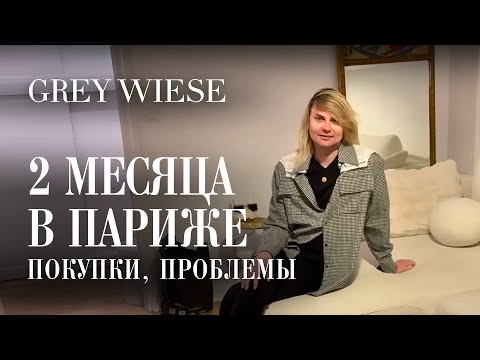 Видео: 2 месяца в Париже!