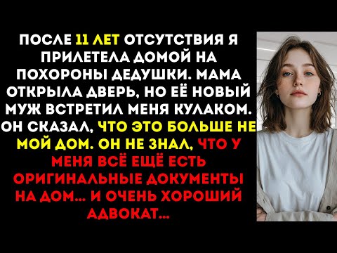Видео: Села на первый рейс домой — отчим избил меня после «добро пожаловать обратно». А потом…