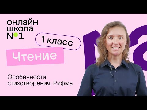 Видео: Особенности стихотворения. Рифма. Литературное чтение 1 класс. Видеоурок 3