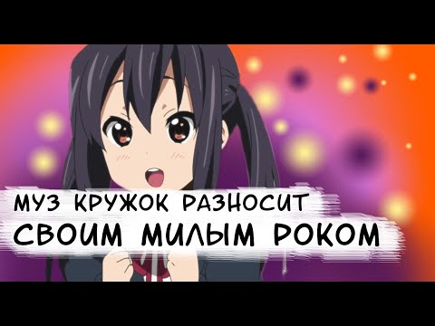 Видео: K-ON ВОТ ЧТО НУЖНО СМОТРЕТЬ