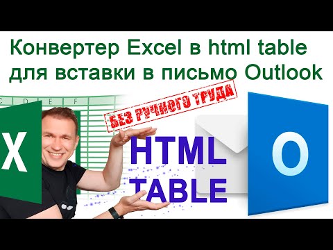 Видео: Excel html table конвертер и отправка через Outlook макросом VBA для массовой почтовой рассылки
