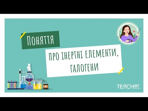 Видео: Поняття про інертні елементи, галогени