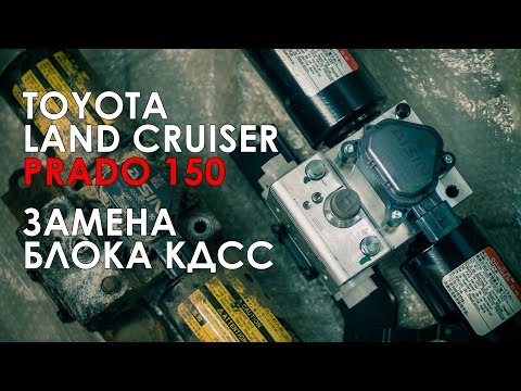 Видео: Замена блока KDSS Ленд Крузер Прадо 150