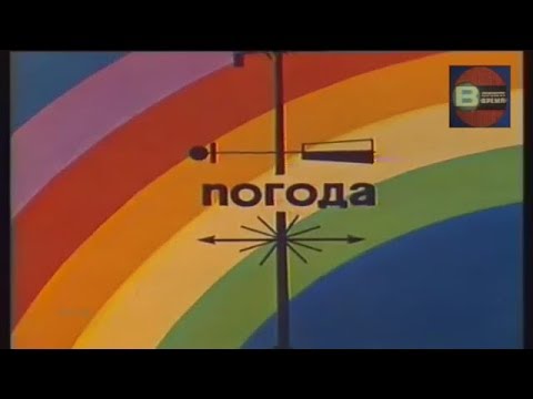 Видео: Прогноз погоды на 10 мая 1975 года.1-й канал ЦТ СССР.Фрагмент программы Время.