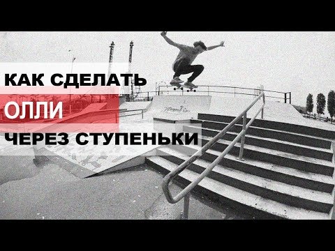 Видео: КАК СДЕЛАТЬ ОЛЛИ ЧЕРЕЗ СТУПЕНЬКИ