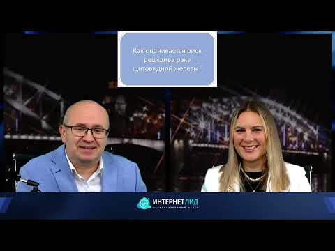 Видео: Хирург Слепцов И.В., эндокринолог Реброва Д.В.: Особенности вед-я пациентов с раком щитовид. железы