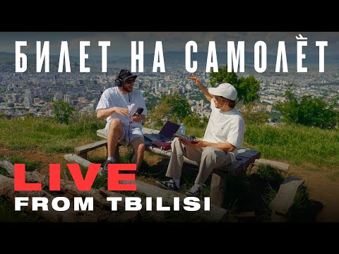 Видео: WASSSUP - Билет на самолет (LIVE FROM TBILISI)