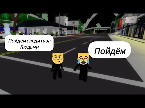 Видео: следим за игроками в брукхейвене с подругой)