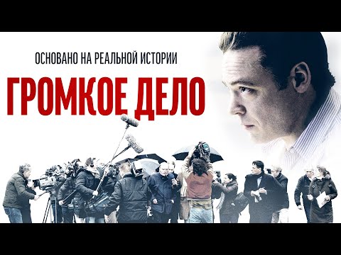 Видео: Громкое дело |Judgement (Фильм 2021 триллер, драма, криминал, биография) #movies