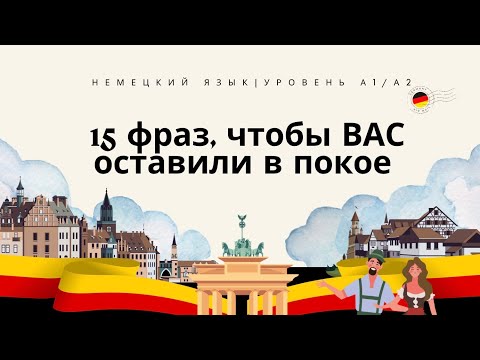 Видео: 🇩🇪15 ФРАЗ на каждый день, чтобы Вас оставили в покое #немецкий #немецкийкаждыйдень #урокинемецкого 