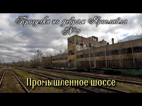 Видео: ✅ Промышленное шоссе. Психоделическая прогулка по дебрям Ярославля №7 (4K)