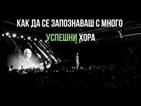 Видео: Как да се запознаваш с МНОГО Успешни хора?!?