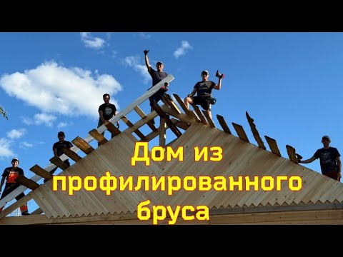 Видео: Дом Рахлеевых, как построить дом из профилированного бруса, черновой пол из сиппанелей  #таатта