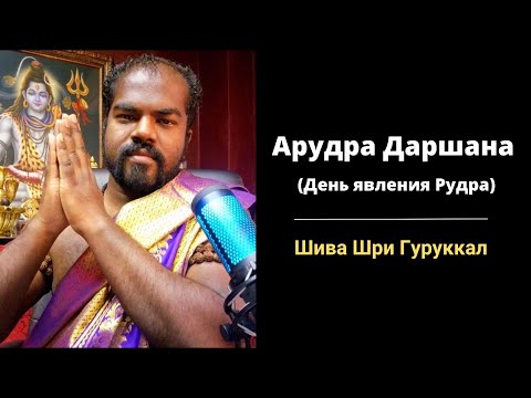 Видео: 12 января 2025 : Арудра Даршана (День явления Рудра)
