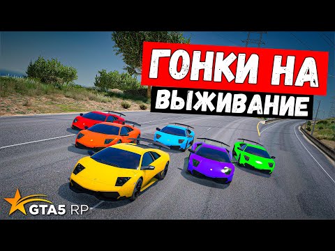 Видео: ГОНКИ НА ВЫЖИВАНИЕ НА LAMBORGINI В GTA 5 RP BURTON !