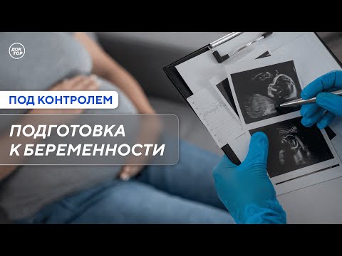 Видео: Как правильно подготовиться к беременности / Под контролем