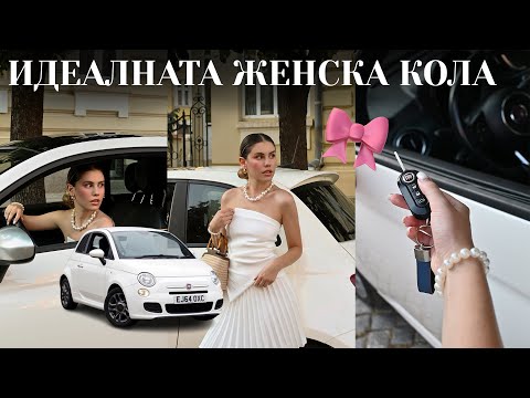 Видео: Купих си първата кола на 22 години | Fiat 500