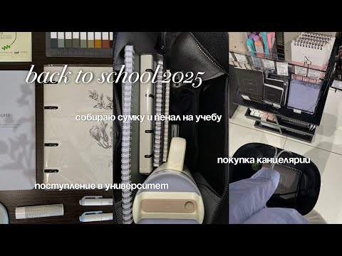 Видео: Back to school 2025 | Собираю сумку и пенал на учебу | Поступление в университет