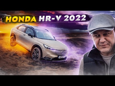 Видео: HONDA HR-V 2022: простите, был НАПУГАН.