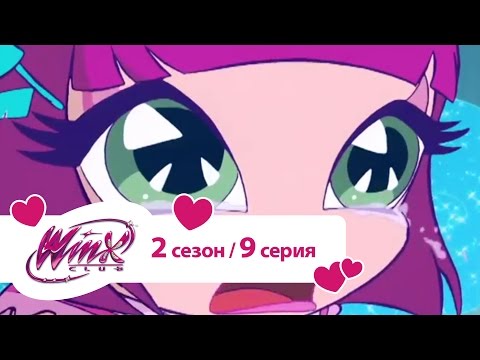 Видео: Клуб Винкс - Сезон 2 Серия 09 - Секрет профессора Авалона