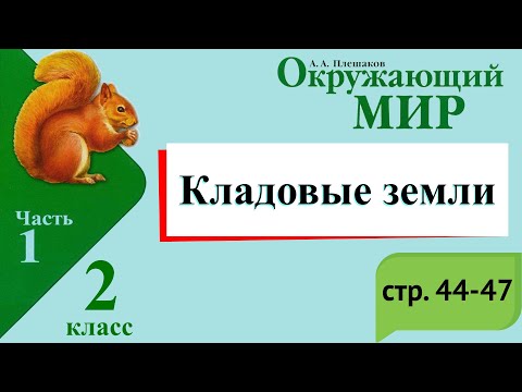 Видео: Кладовые земли. Окружающий мир. 2 класс, 1 часть. Учебник А. Плешаков стр. 44-47