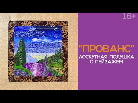 Видео: Лоскутный эфир №256. Печворк. Как сшить подушку в стиле "Прованс"?