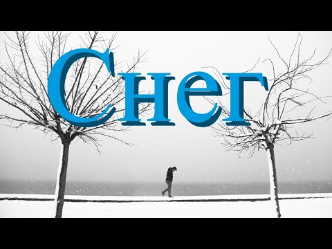 Видео: Снег. Автор Ирина Билык. Исполняют Леонид Бархатов и Марина Артемьева.