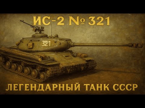 Видео: Тяжелые танки СССР ч.6 Обзор ИС-2 №321 в реалистичных боях War Thunder