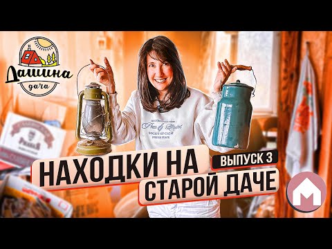Видео: Находки старой заброшенной дачи / Дашина дача 2023: выпуск 3