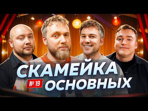 Видео: Илья Макаров, Эмир Кашоков, Никита Никитин, и Алексей Шальнов | Скамейка Основных | Новостное шоу