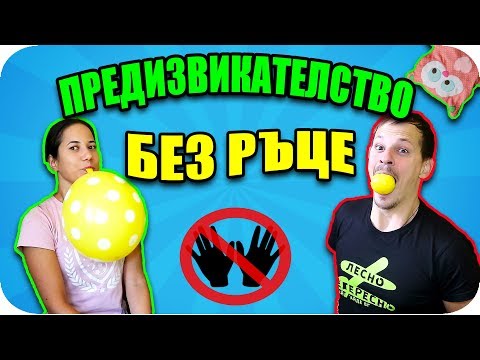 Видео: БЕЗ РЪЦЕ CHALLENGE