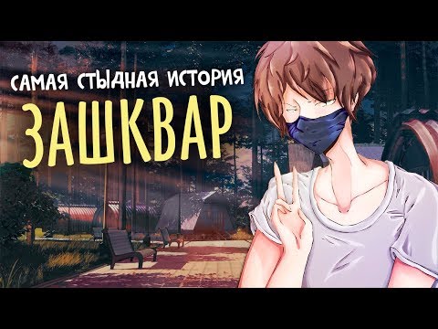 Видео: МОЯ САМАЯ СТЫДНАЯ ИСТОРИЯ
