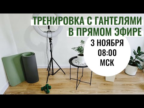 Видео: Упражнения с гантелями / Укрепление мышц /Профилактика остеохондроза, остеопороза, саркопении