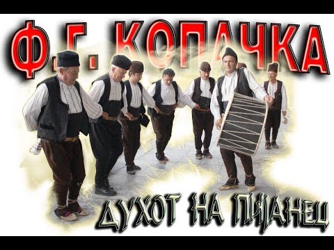 Видео: Легендарното Оро Копачката - Заштитено од УНЕСКО!"(Kopachkata a social dance protected by UNESCO