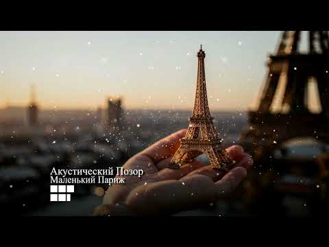 Видео: Акустический Позор - Маленький Париж (Pepsi версия)