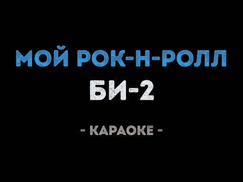 Видео: Би-2 - Мой рок-н-ролл (Караоке)