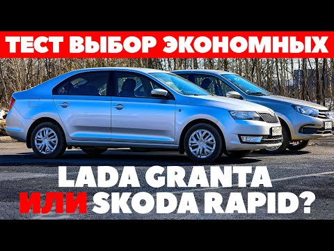 Видео: Lada Granta против Skoda Rapid - Кого выберет бережливый? Тест Обзор 2022