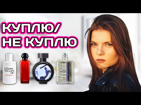 Видео: ФУ И ВАУ АРОМАТЫ | ТОП КУПЛЮ - НЕ КУПЛЮ