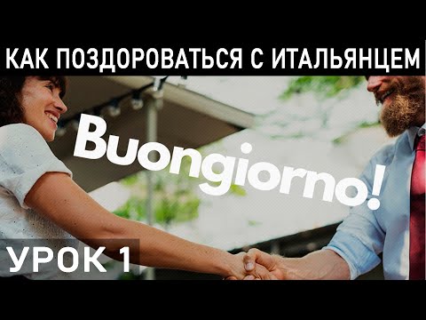 Видео: ПРИВЕТСТВИЕ НА ИТАЛЬЯНСКОМ. Nuovo Espresso 1 Lezione 1 Primi Contatti