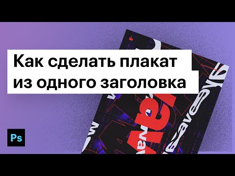 Видео: Делаем плакат при помощи фильтра Wave