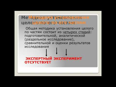 Видео: Исследование установления целого по частям