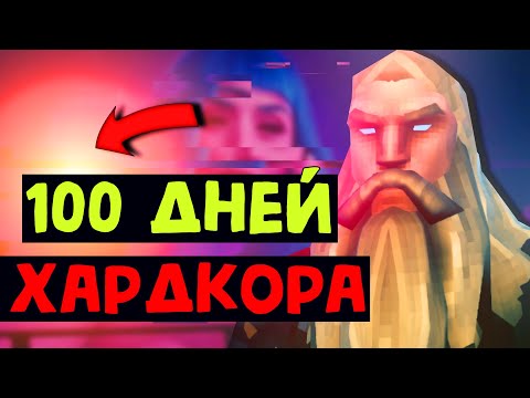 Видео: 100 ДНЕЙ ХАРДКОРА VALHEIM