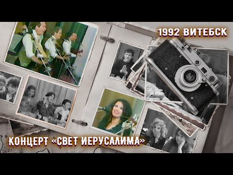 Видео: 1992 Концерт израильской группы «Свет Иерусалима» в Филармонии. Витебск