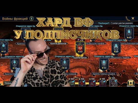 Видео: ХАРД ВФ У ПОДПИСЧИЯКОВ. Raid Shadow Legends!