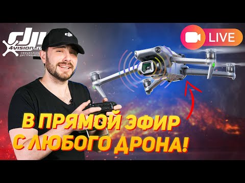 Видео: Как Стримить с Квадрокоптеров DJI в YouTube, VK и на ТВ | В Прямой Эфир с Дрона @dji4vision