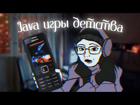 Видео: JAVA ИГРЫ - классика детства: Asphalt, Bounce и др.