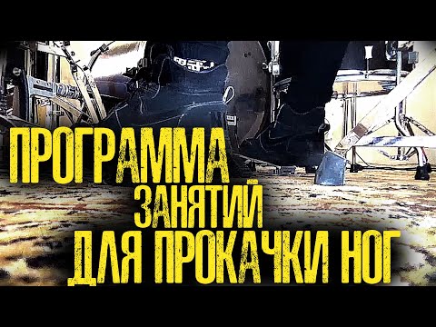 Видео: Подробная программа по прокачке ног💯